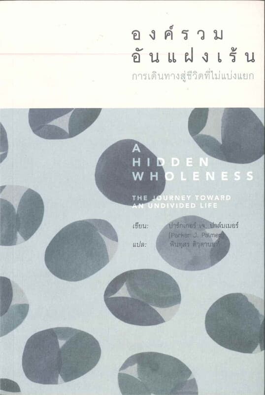ปกหนังสือ องค์รวมอันแฝงเร้น: การเดินทางสู่ชีวิตที่ไม่แบ่งแยก