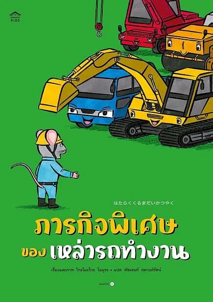 ปกหนังสือ ภารกิจพิเศษของเหล่ารถทำงาน (ปกอ่อน)