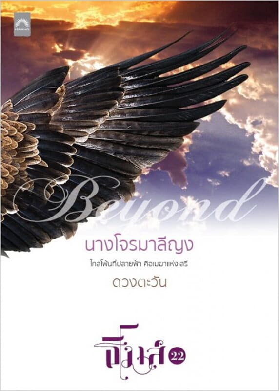 ปกหนังสือ นางโจรมาลีญง (ธิโมส์ #22)