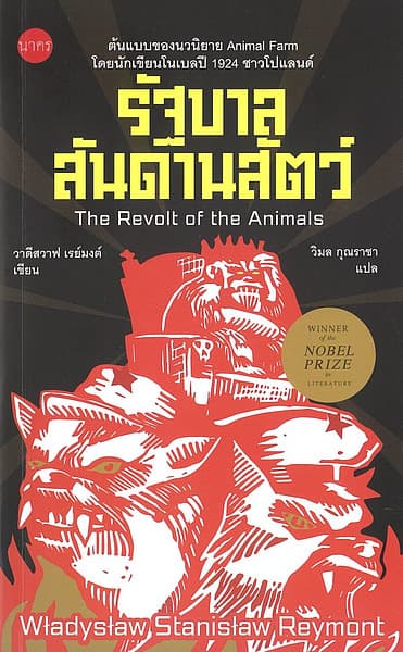 ปกหนังสือ รัฐบาลสันดานสัตว์