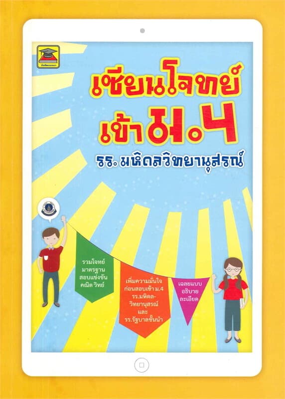 ปกหนังสือ เซียนโจทย์เข้า ม.4 รร.มหิดลวิทยานุสรณ์