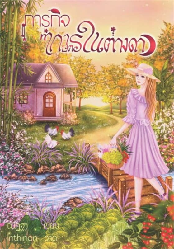 ปกหนังสือ ภารกิจทำเกษตรในต่างดาว