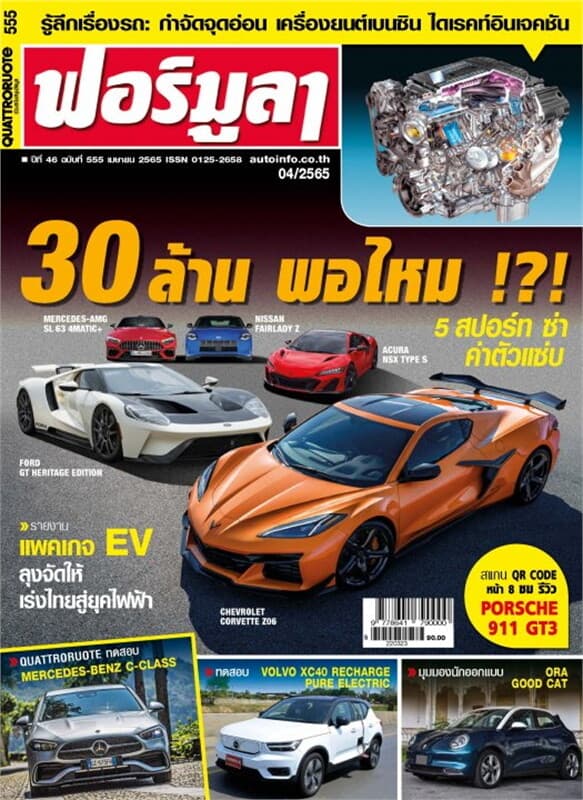 ปกหนังสือ ฟอร์มูลา ฉบับที่ 555 เมษายน 2565