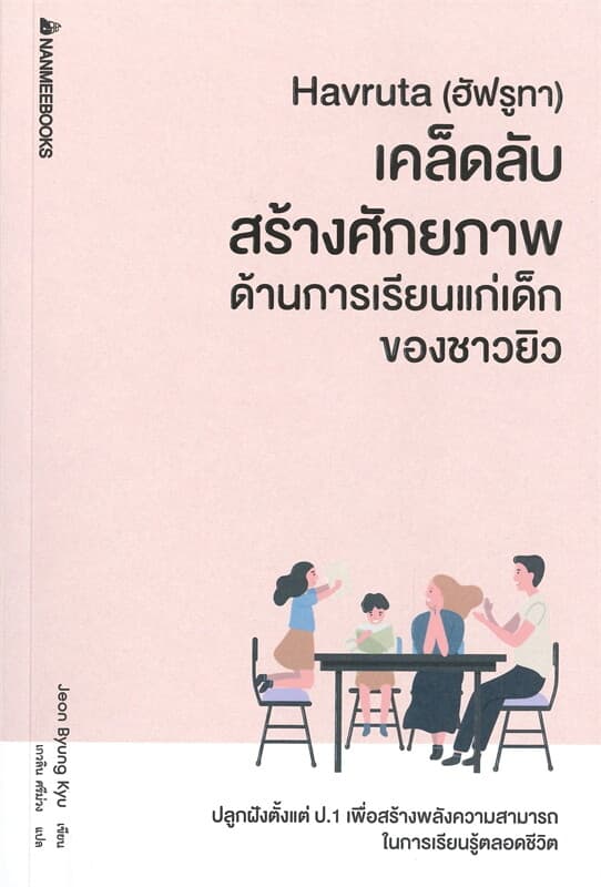 ปกหนังสือ Havruta (ฮัฟรูทา) เคล็ดลับสร้างศักยภาพ ด้านการเรียนแก่เด็กของชาวยิว