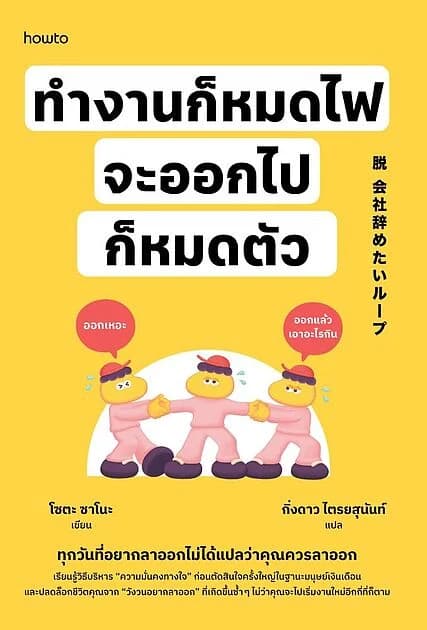 ปกหนังสือ ทำงานก็หมดไฟ จะออกไปก็หมดตัว