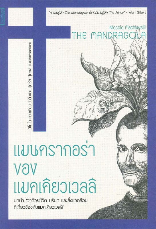 ปกหนังสือ แมนดรากอร่า ของ แมคเคียวเวลลี