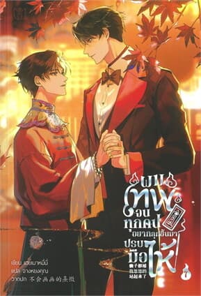 ปกหนังสือ ผมเทพจนทุกคนอยากลุกขึ้นมาปรบมือให้ เล่ม 7