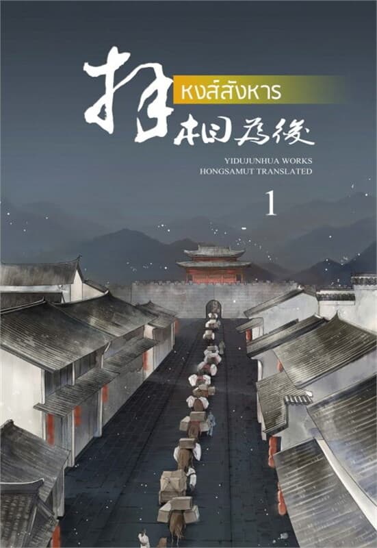 ปกหนังสือ หงส์สังหาร เล่ม 1