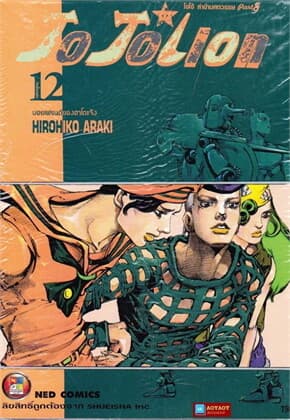 ปกหนังสือ JO JO Lion ล่าข้ามศตวรรษ เล่ม 12(ใหม่)