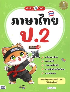 ปกหนังสือ เก่งเร็วทันใจ ภาษาไทย ป.2 มั่นใจเต็ม 100