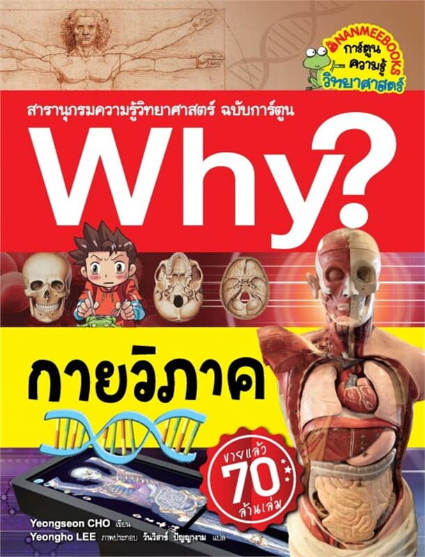 ปกหนังสือ Why? กายวิภาค