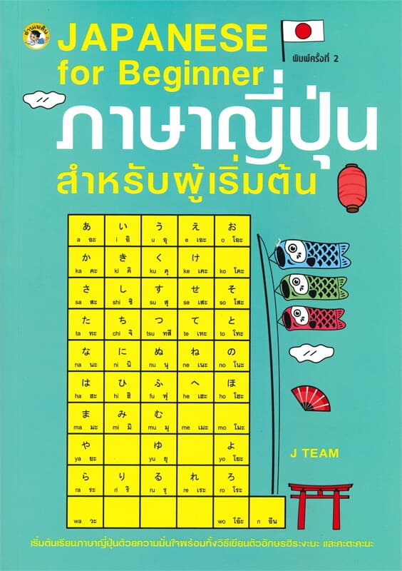 ปกหนังสือ JAPANESE for Beginner ภาษาญี่ปุ่นสำหรับผู้เริ่มต้น (พิมพ์ครั้งที่ 2)