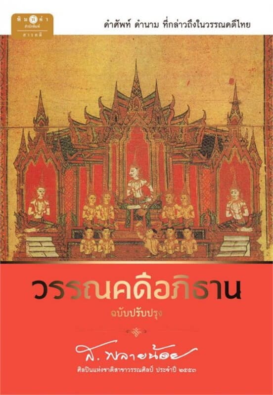 ปกหนังสือ วรรณคดีอภิธาน (ฉบับปรับปรุง)