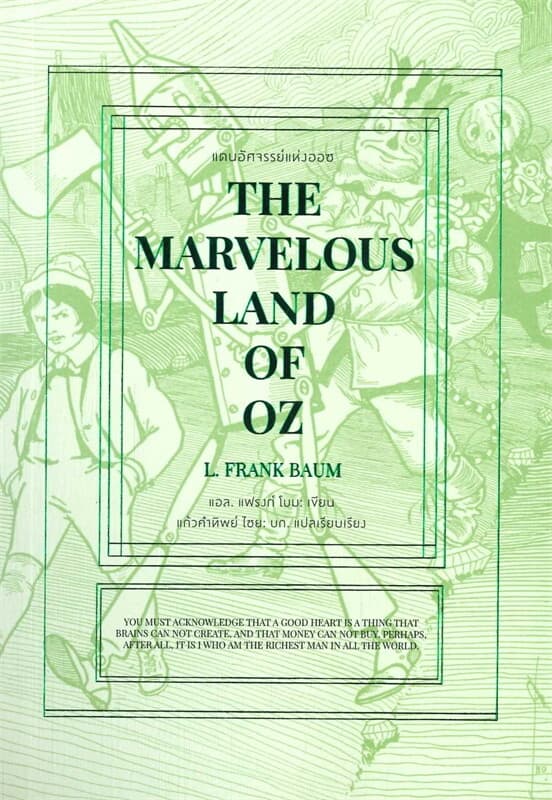 ปกหนังสือ แดนอัศจรรย์แห่งออซ : THE MARVELOUS LAND OF OZ