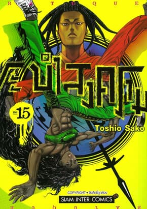 ปกหนังสือ BATUQUE ระบำสงคราม เล่ม 15