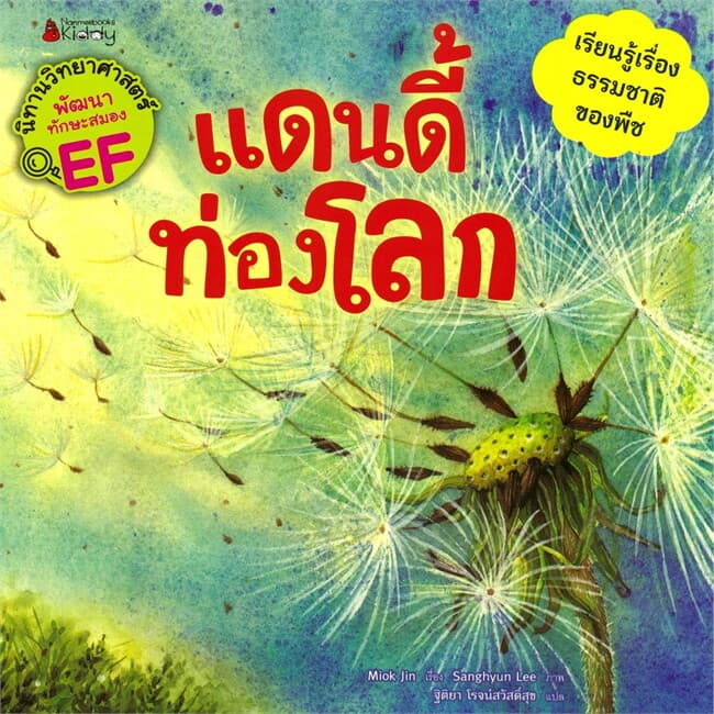 ปกหนังสือ แดนดี้ท่องโลก: ชุดนิทานวิทย์ EF หมวดพืช