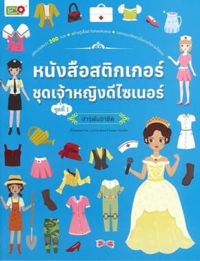ปกหนังสือ สติ๊กเกอร์ชุดเจ้าหญิงดีไซเนอร์สารพันอาชีพ