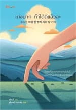 ปกหนังสือ เก่งมาก ทำได้ดีแล้วละ (NEW)