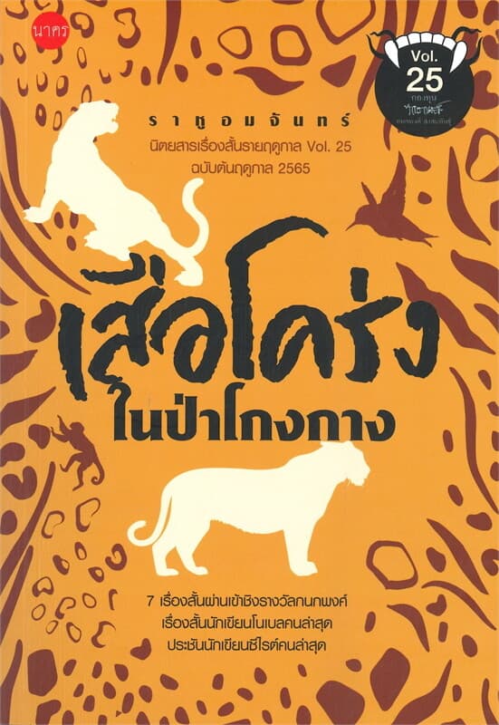 ปกหนังสือ ราหูอมจันทร์ Vol.25 : เสือโคร่งในป่าโกงกาง