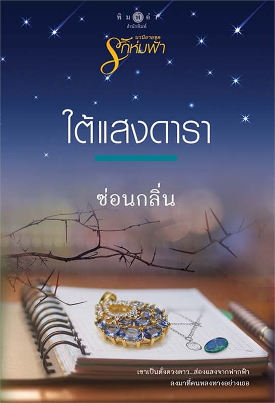 ปกหนังสือ ชุดรักห่มฟ้า : ใต้แสงดารา