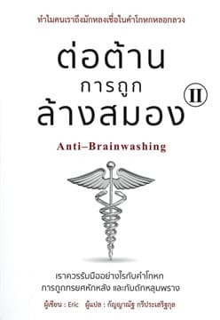 ปกหนังสือ ต่อต้านการถูกล้างสมอง 2