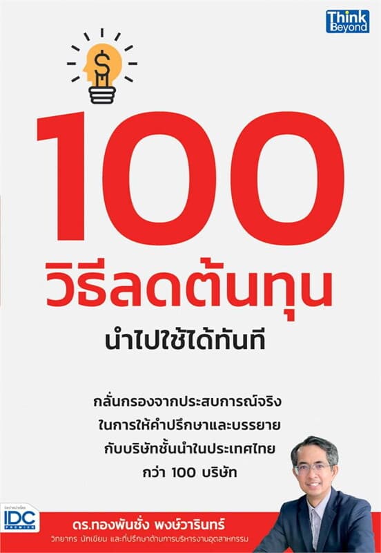 ปกหนังสือ 100 วิธีลดต้นทุน นำไปใช้ได้ทันที