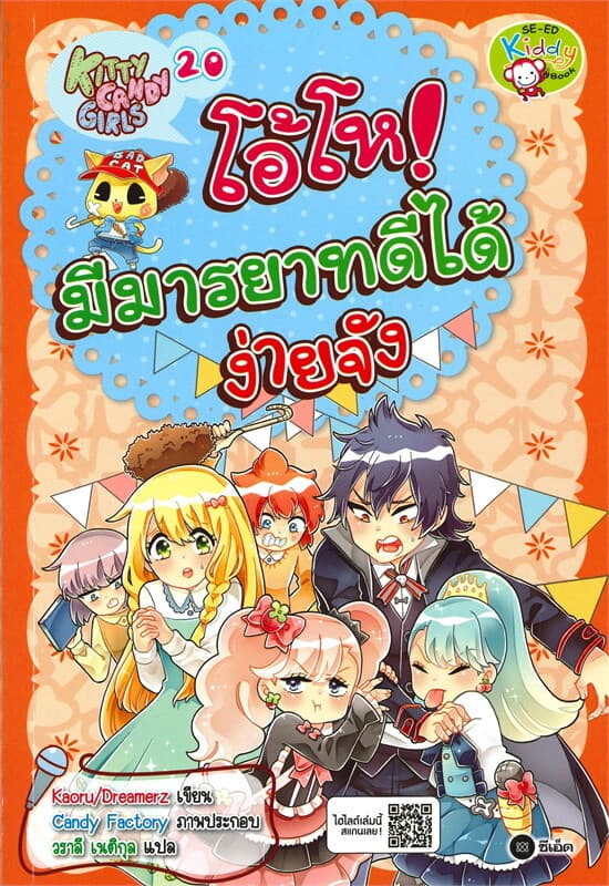 ปกหนังสือ KITTY CANDY GIRLS เล่ม 20 โอ้โห! มีมารยาทดีได้ง่ายจัง