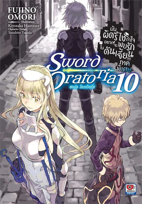 ปกหนังสือ มันผิดรึไงถ้าใจอยากจะพบรักฯ ภาคพิเศษ เล่ม 10