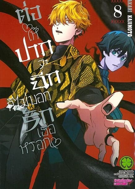 ปกหนังสือ ต่อให้ปากจะฉีก ก็ไม่บอกรักเธอหรอก เล่ม 8