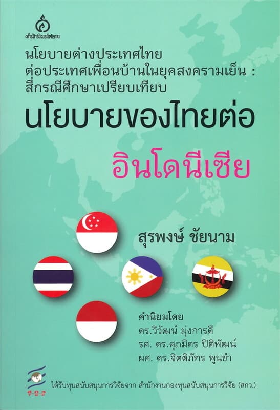 ปกหนังสือ นโยบายของไทยต่ออินโดนีเซีย