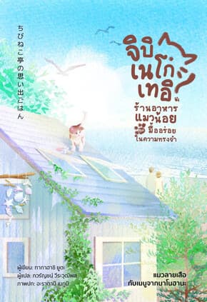 ปกหนังสือ ร้านอาหารแมวน้อยกับมื้ออร่อยในความทรงจำ แมวลายเสือกับเมนูจากนาโนฮานะ