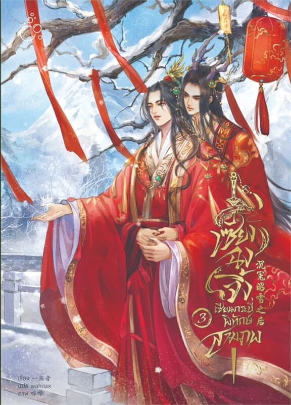 ปกหนังสือ เซียงฉงจิ้ง เซียนกระบี่พิทักษ์สามภพ 3 จบ