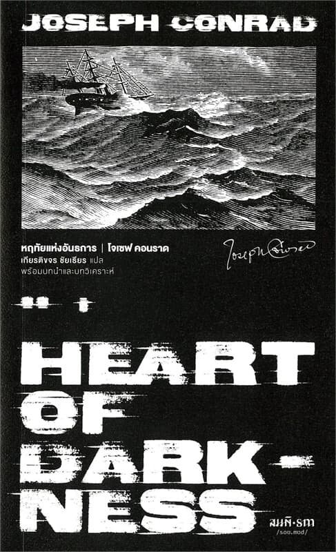 ปกหนังสือ Heart of Darkness : หฤทัยแห่งอันธการ