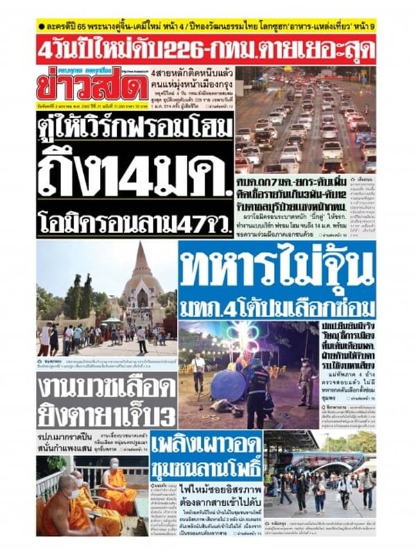 ปกหนังสือ หนังสือพิมพ์ข่าวสด วันจันทร์ที่ 3 มกราคม พ.ศ. 2565