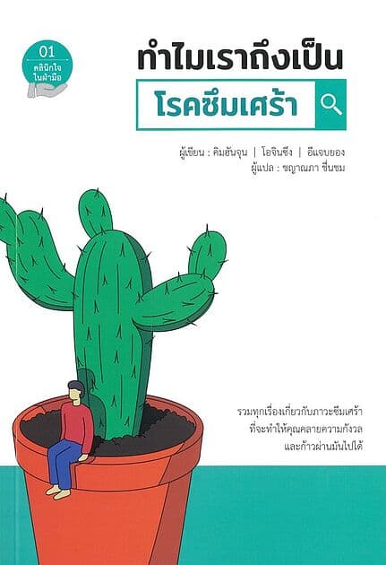 ปกหนังสือ ทำไมเราถึงเป็นโรคซึมเศร้า