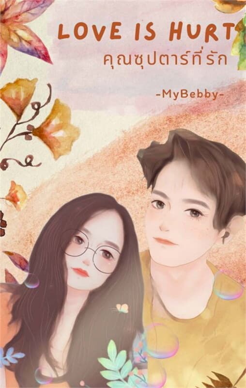 ปกหนังสือ Love is Hurt คุณซุปตาร์ที่รัก