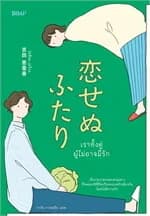 ปกหนังสือ เราทั้งคู่ผู้ไม่อาจมีรัก