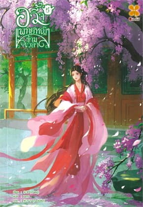 ปกหนังสือ อวี้จู แพทย์หญิงข้ามเวลา เล่ม 5