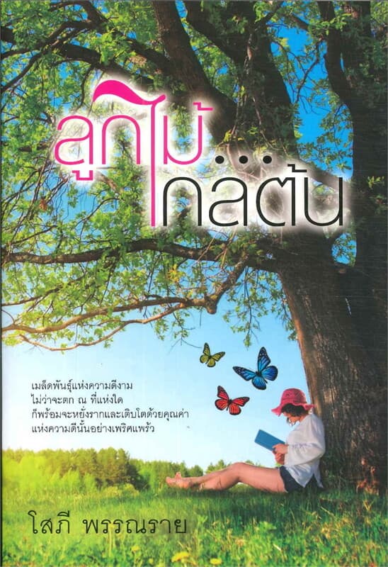 ปกหนังสือ ลูกไม้ไกลต้น