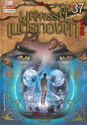 ปกหนังสือ มหัศจรรย์เนตรทองคำ เล่ม 37