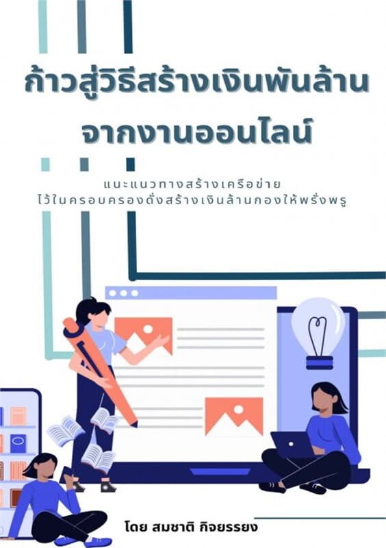 ปกหนังสือ ก้าวสู่วิธีสร้างเงินพันล้านจากงานออนไลน์