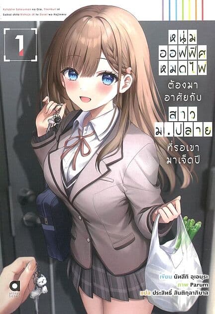 ปกหนังสือ หนุ่มออฟฟิศหมดไฟ ต้องมาอาศัยกับสาว ม.ปลาย ที่รอเขามาเจ็ดปี เล่ม 1