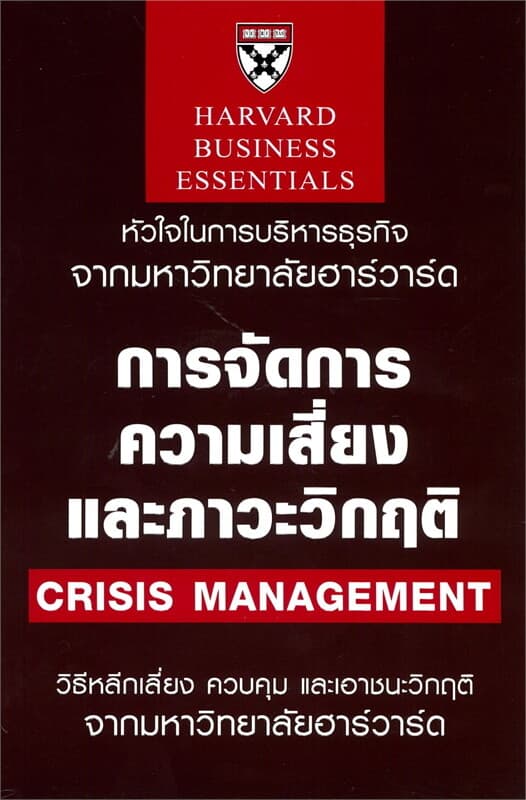 ปกหนังสือ การจัดการความเสี่ยงและภาวะวิกฤติ