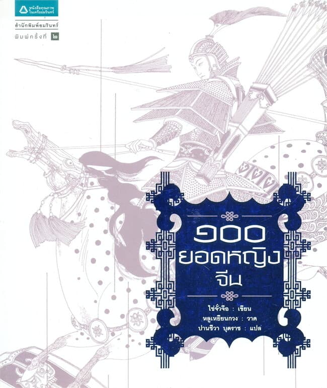 ปกหนังสือ 100 ยอดหญิงจีน