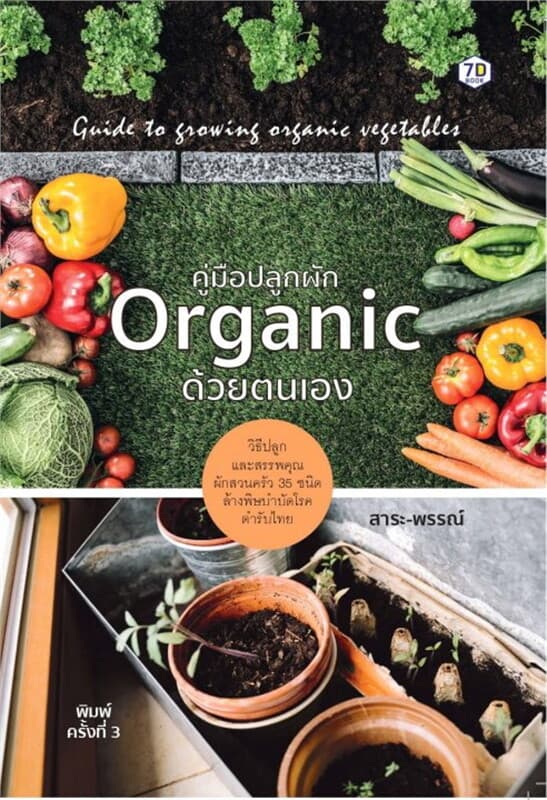 ปกหนังสือ คู่มือปลูกผัก organic ด้วยตนเอง