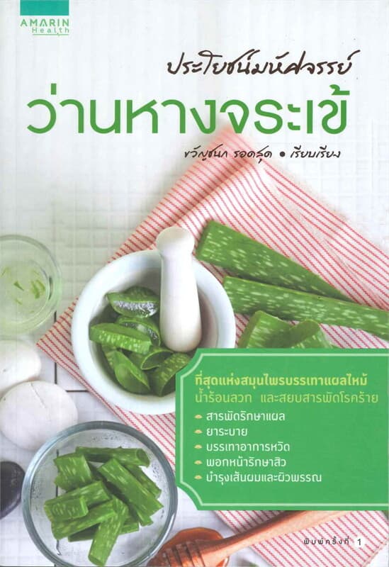 ปกหนังสือ ประโยชน์มหัศจรรย์ : ว่านหางจระเข้