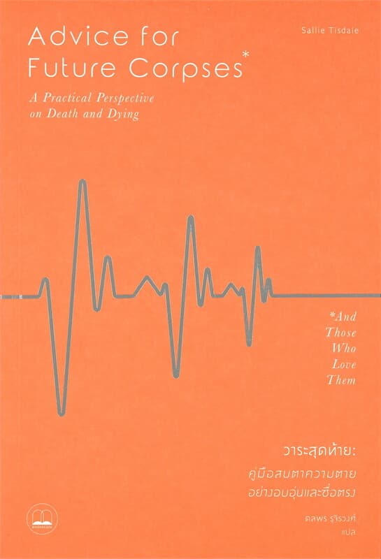ปกหนังสือ วาระสุดท้าย : คู่มือสบตาความตายอย่างอบอุ่นและซื่อตรง
