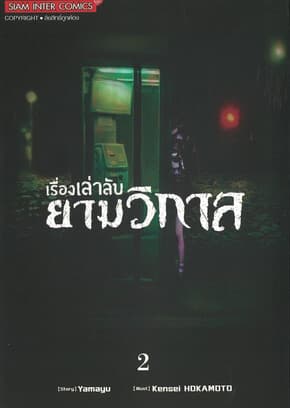 ปกหนังสือ เรื่องเล่าลับยามวิกาล เล่ม 2