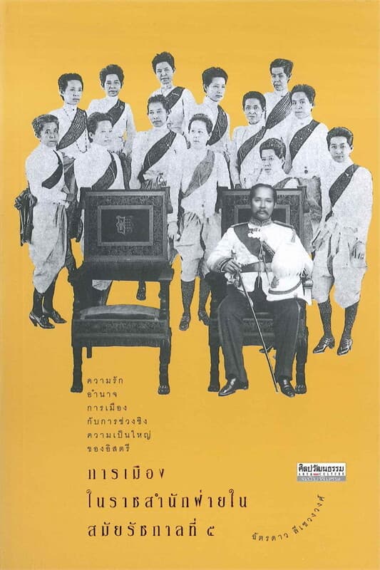 ปกหนังสือ การเมืองในราชสำนักฝ่ายใน สมัยรัชกาลที่ ๕