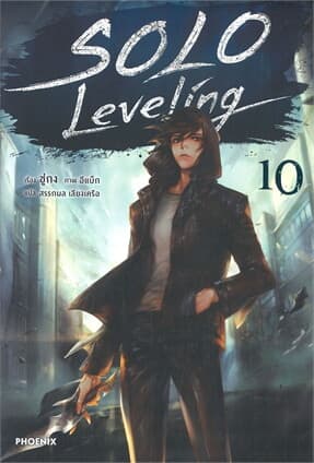 ปกหนังสือ SOLO LEVELING เล่ม 10